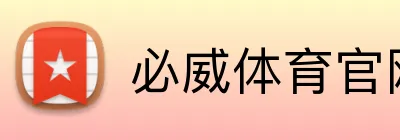 必威体育官网 Logo